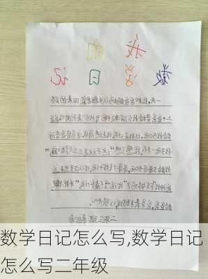 数学日记怎么写,数学日记怎么写二年级