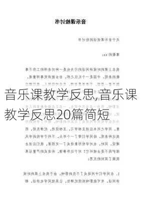 音乐课教学反思,音乐课教学反思20篇简短