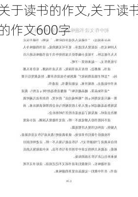 关于读书的作文,关于读书的作文600字