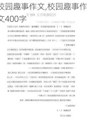 校园趣事作文,校园趣事作文400字