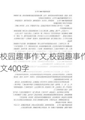 校园趣事作文,校园趣事作文400字