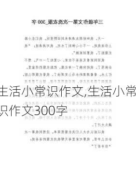 生活小常识作文,生活小常识作文300字