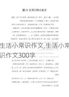 生活小常识作文,生活小常识作文300字