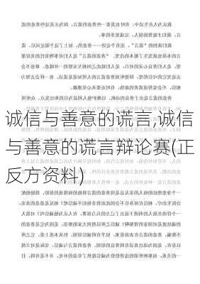 诚信与善意的谎言,诚信与善意的谎言辩论赛(正反方资料)