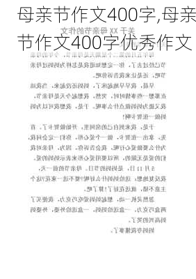 母亲节作文400字,母亲节作文400字优秀作文