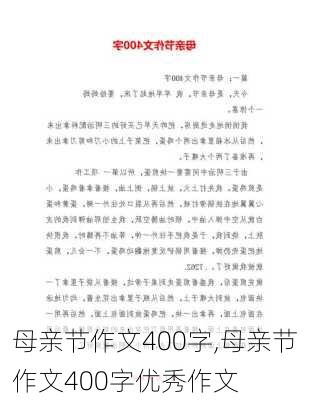 母亲节作文400字,母亲节作文400字优秀作文