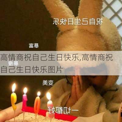 高情商祝自己生日快乐,高情商祝自己生日快乐图片