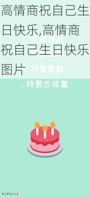 高情商祝自己生日快乐,高情商祝自己生日快乐图片