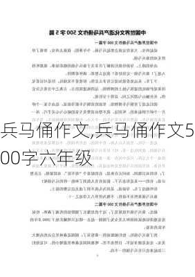 兵马俑作文,兵马俑作文500字六年级