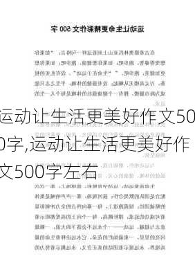 运动让生活更美好作文500字,运动让生活更美好作文500字左右