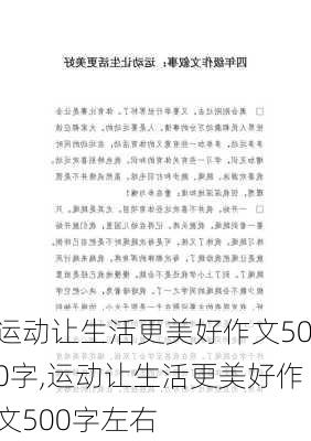 运动让生活更美好作文500字,运动让生活更美好作文500字左右