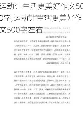 运动让生活更美好作文500字,运动让生活更美好作文500字左右