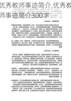 优秀教师事迹简介,优秀教师事迹简介300字