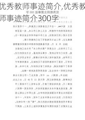 优秀教师事迹简介,优秀教师事迹简介300字