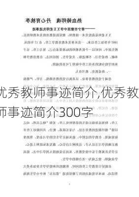 优秀教师事迹简介,优秀教师事迹简介300字