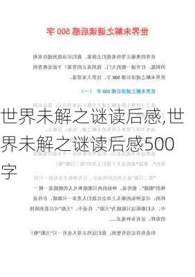 世界未解之谜读后感,世界未解之谜读后感500字