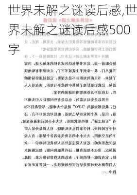 世界未解之谜读后感,世界未解之谜读后感500字