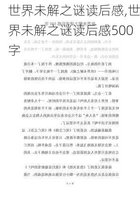 世界未解之谜读后感,世界未解之谜读后感500字