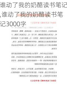 谁动了我的奶酪读书笔记,谁动了我的奶酪读书笔记3000字