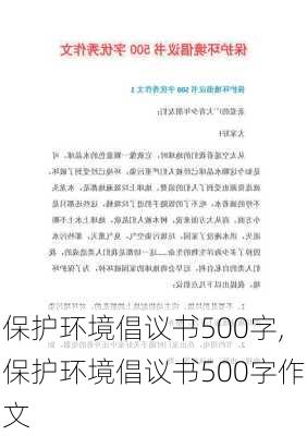 保护环境倡议书500字,保护环境倡议书500字作文