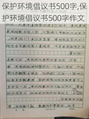 保护环境倡议书500字,保护环境倡议书500字作文