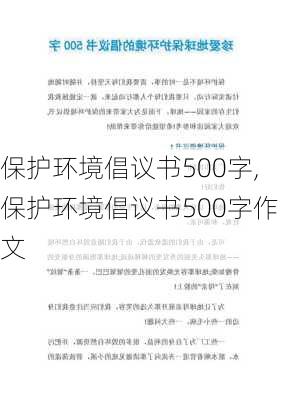 保护环境倡议书500字,保护环境倡议书500字作文