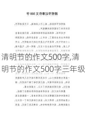 清明节的作文500字,清明节的作文500字三年级