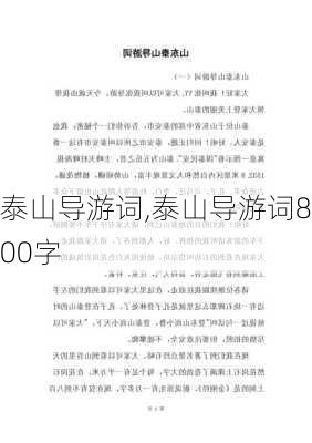 泰山导游词,泰山导游词800字