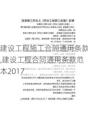 建设工程施工合同通用条款,建设工程合同通用条款范本2017