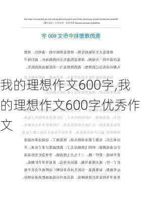 我的理想作文600字,我的理想作文600字优秀作文