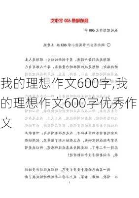 我的理想作文600字,我的理想作文600字优秀作文