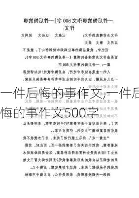 一件后悔的事作文,一件后悔的事作文500字