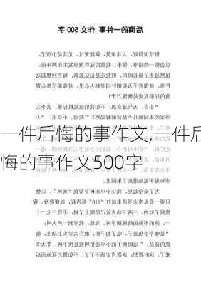 一件后悔的事作文,一件后悔的事作文500字