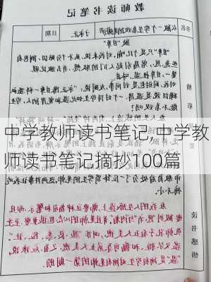 中学教师读书笔记,中学教师读书笔记摘抄100篇