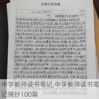 中学教师读书笔记,中学教师读书笔记摘抄100篇