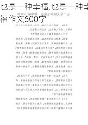 也是一种幸福,也是一种幸福作文600字