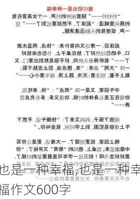 也是一种幸福,也是一种幸福作文600字