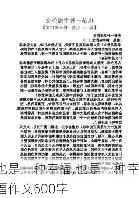 也是一种幸福,也是一种幸福作文600字