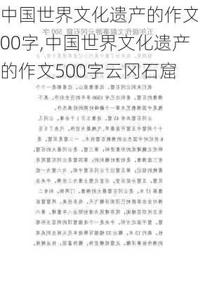 中国世界文化遗产的作文500字,中国世界文化遗产的作文500字云冈石窟