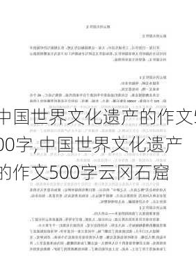 中国世界文化遗产的作文500字,中国世界文化遗产的作文500字云冈石窟