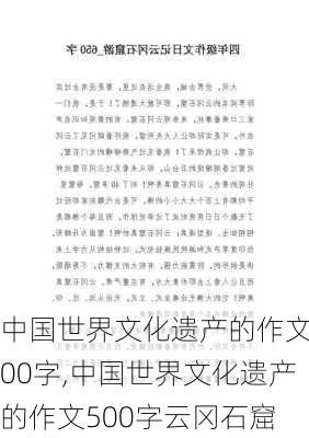 中国世界文化遗产的作文500字,中国世界文化遗产的作文500字云冈石窟