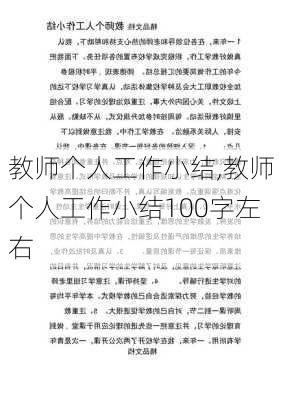 教师个人工作小结,教师个人工作小结100字左右