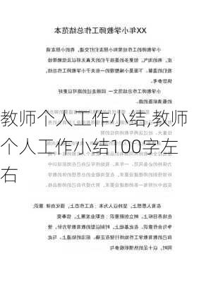 教师个人工作小结,教师个人工作小结100字左右