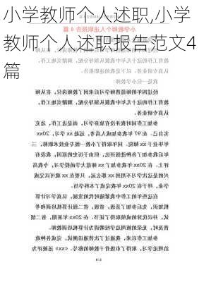 小学教师个人述职,小学教师个人述职报告范文4篇