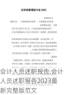 会计人员述职报告,会计人员述职报告2023最新完整版范文