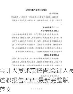 会计人员述职报告,会计人员述职报告2023最新完整版范文