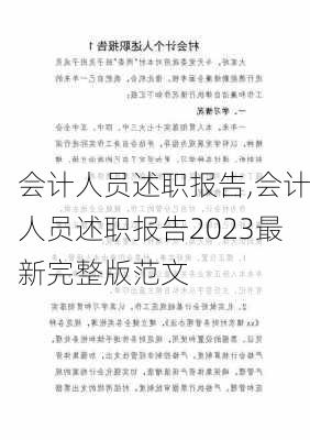 会计人员述职报告,会计人员述职报告2023最新完整版范文