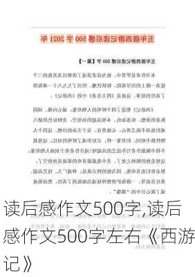 读后感作文500字,读后感作文500字左右《西游记》