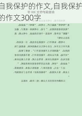 自我保护的作文,自我保护的作文300字