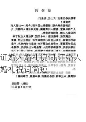 证婚人婚礼祝词,证婚人婚礼祝词简短